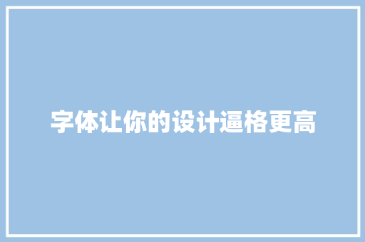 字体让你的设计逼格更高