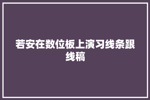 若安在数位板上演习线条跟线稿