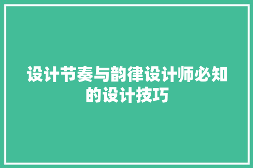 设计节奏与韵律设计师必知的设计技巧