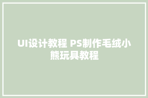 UI设计教程 PS制作毛绒小熊玩具教程