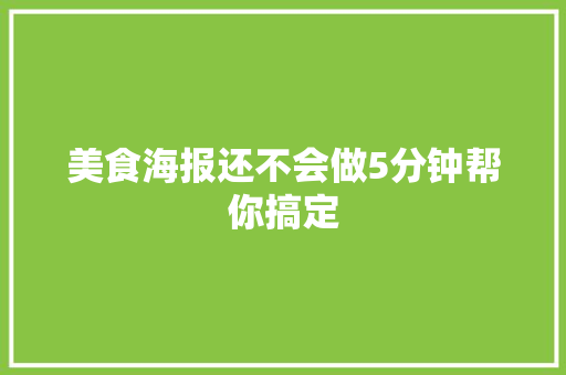 美食海报还不会做5分钟帮你搞定