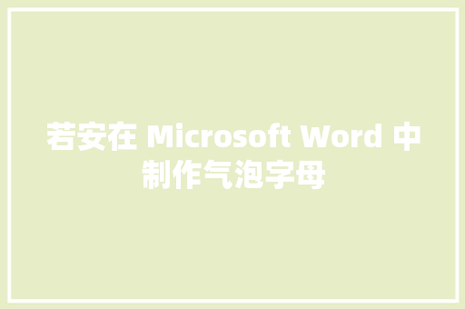 若安在 Microsoft Word 中制作气泡字母