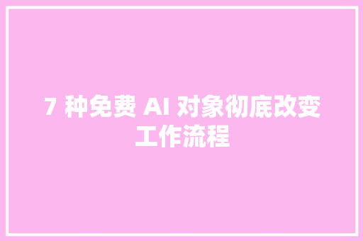 7 种免费 AI 对象彻底改变工作流程