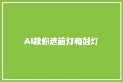 AI教你选筒灯和射灯