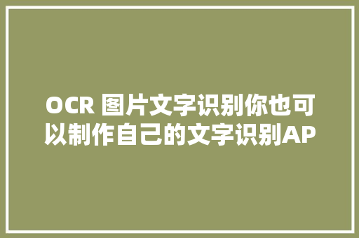 OCR 图片文字识别你也可以制作自己的文字识别API