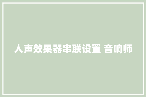 人声效果器串联设置 音响师