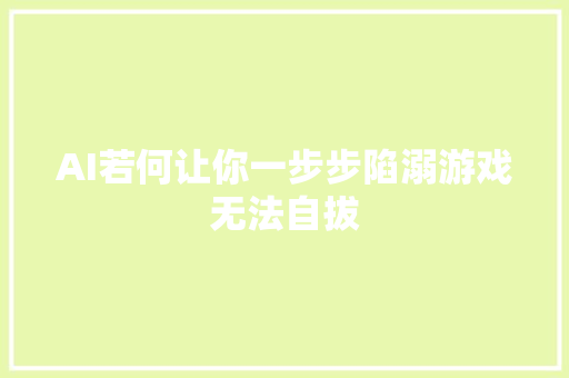 AI若何让你一步步陷溺游戏无法自拔