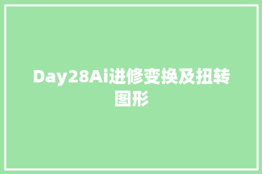 Day28Ai进修变换及扭转图形