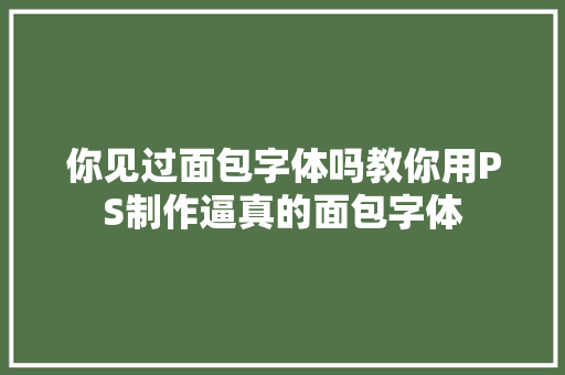 你见过面包字体吗教你用PS制作逼真的面包字体