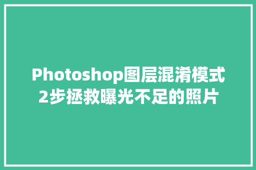 Photoshop图层混淆模式2步拯救曝光不足的照片