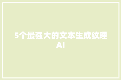 5个最强大的文本生成纹理AI