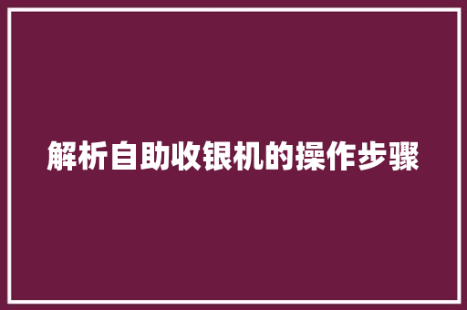 解析自助收银机的操作步骤