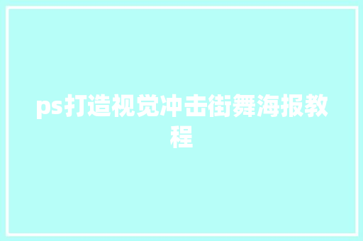 ps打造视觉冲击街舞海报教程