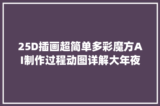 25D插画超简单多彩魔方AI制作过程动图详解大年夜干货快get