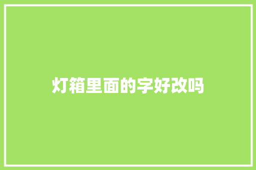 灯箱里面的字好改吗