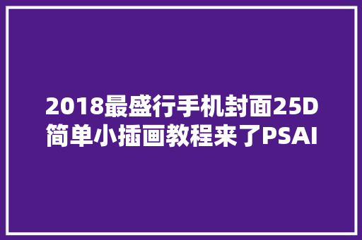 2018最盛行手机封面25D简单小插画教程来了PSAI教程