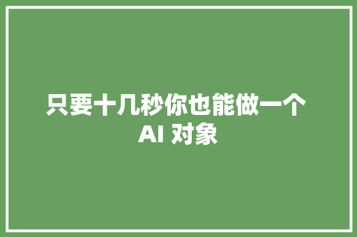 只要十几秒你也能做一个 AI 对象