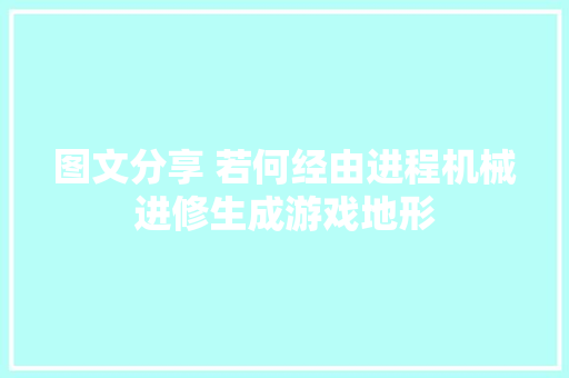 图文分享 若何经由进程机械进修生成游戏地形