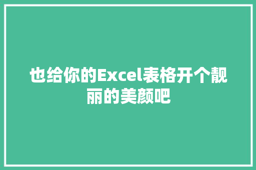 也给你的Excel表格开个靓丽的美颜吧