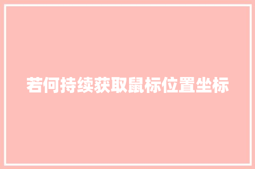 若何持续获取鼠标位置坐标