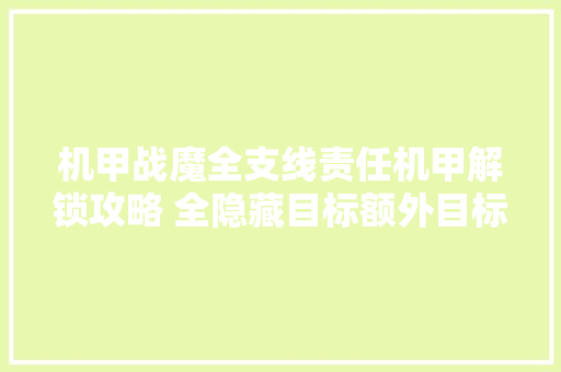 机甲战魔全支线责任机甲解锁攻略 全隐藏目标额外目标攻略