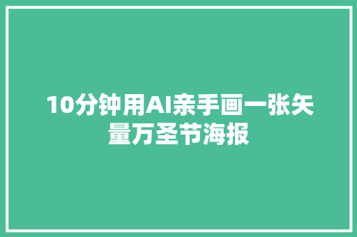 10分钟用AI亲手画一张矢量万圣节海报