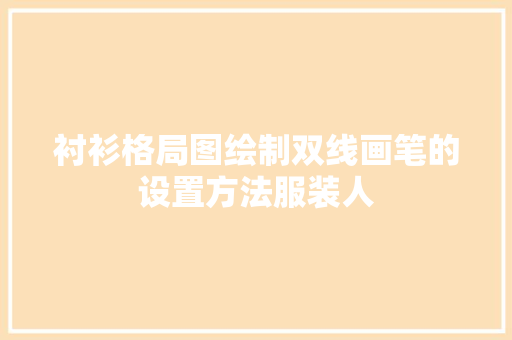 衬衫格局图绘制双线画笔的设置方法服装人