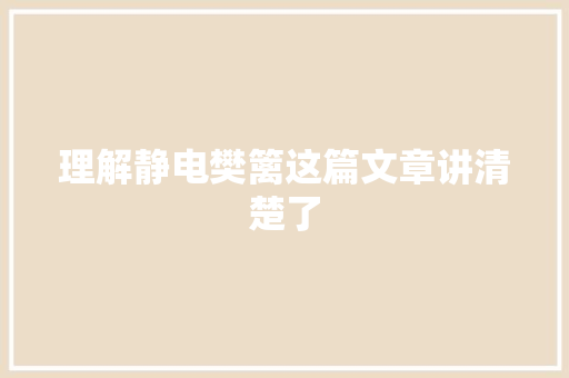 理解静电樊篱这篇文章讲清楚了