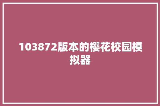 103872版本的樱花校园模拟器