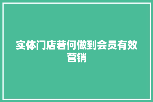 实体门店若何做到会员有效营销