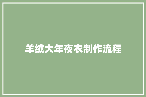 羊绒大年夜衣制作流程