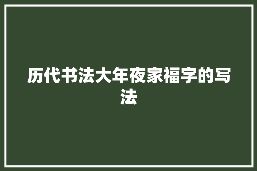 历代书法大年夜家福字的写法