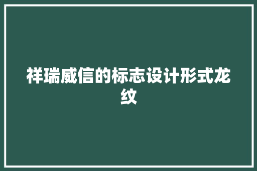 祥瑞威信的标志设计形式龙纹