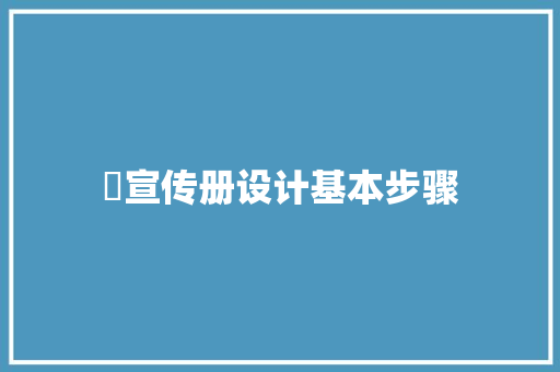 ​宣传册设计基本步骤