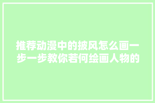 推荐动漫中的披风怎么画一步一步教你若何绘画人物的披风