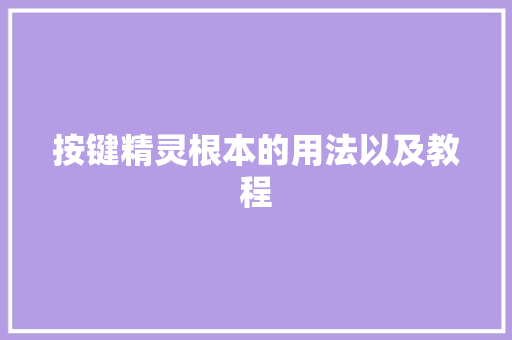 按键精灵根本的用法以及教程