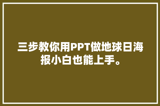 三步教你用PPT做地球日海报小白也能上手。