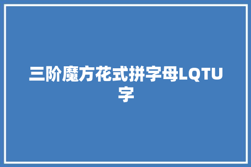 三阶魔方花式拼字母LQTU字