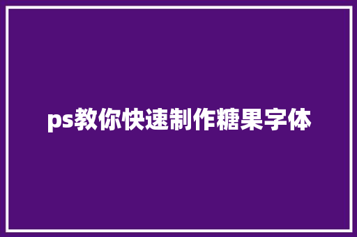 ps教你快速制作糖果字体