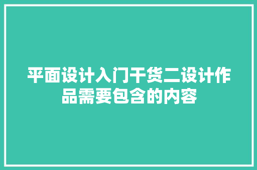 平面设计入门干货二设计作品需要包含的内容