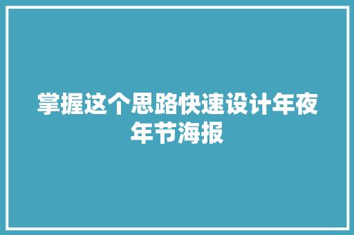 掌握这个思路快速设计年夜年节海报