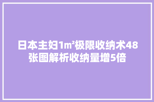 日本主妇1㎡极限收纳术48张图解析收纳量增5倍