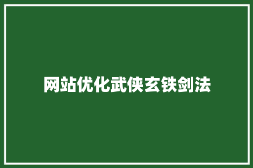 网站优化武侠玄铁剑法