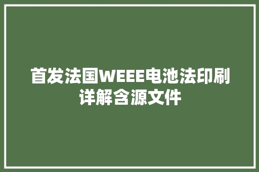 首发法国WEEE电池法印刷详解含源文件