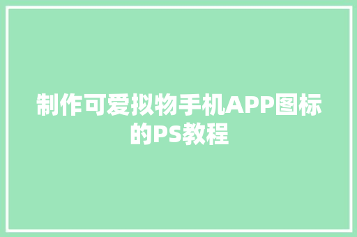 制作可爱拟物手机APP图标的PS教程