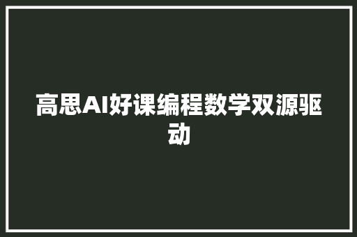 高思AI好课编程数学双源驱动