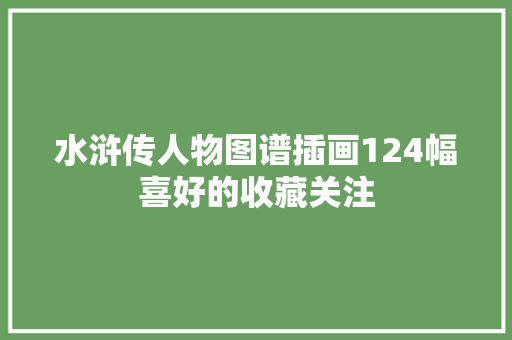 水浒传人物图谱插画124幅喜好的收藏关注