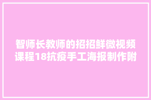 智师长教师的招招鲜微视频课程18抗疫手工海报制作附视频