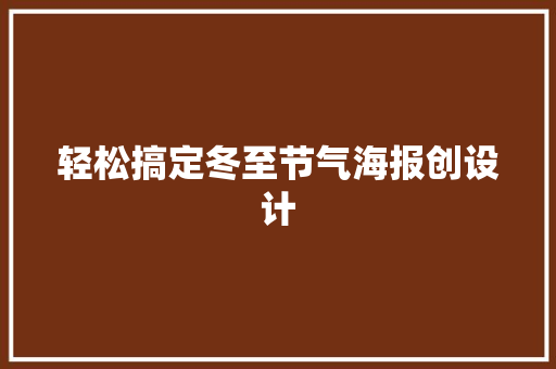 轻松搞定冬至节气海报创设计