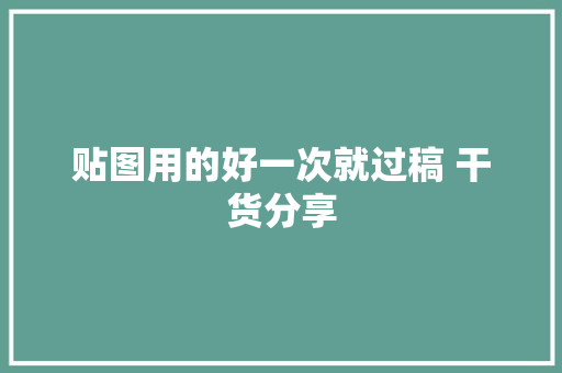 贴图用的好一次就过稿 干货分享